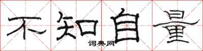 骆恒光不知自量隶书怎么写