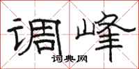 骆恒光调峰隶书怎么写