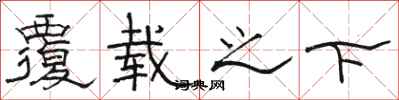 骆恒光覆载之下隶书怎么写