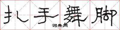 骆恒光扎手舞脚隶书怎么写