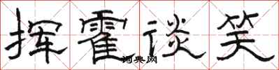 骆恒光挥霍谈笑隶书怎么写