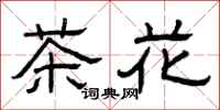 曾庆福茶花隶书怎么写