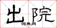 曾庆福出院隶书怎么写