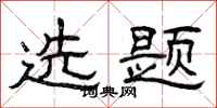 曾庆福选题隶书怎么写