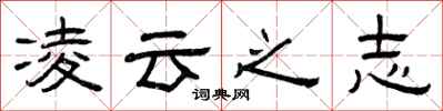 曾庆福凌云之志隶书怎么写