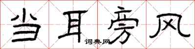 曾庆福当耳旁风隶书怎么写