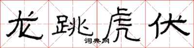 曾庆福龙跳虎伏隶书怎么写