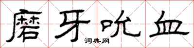 曾庆福磨牙吮血隶书怎么写