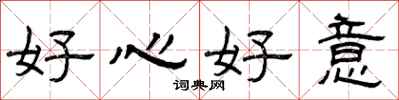 曾庆福好心好意隶书怎么写