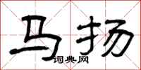 曾庆福马扬隶书怎么写