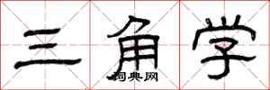 曾庆福三角学隶书怎么写