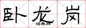 曾庆福卧龙岗隶书怎么写