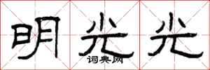 曾庆福明光光隶书怎么写