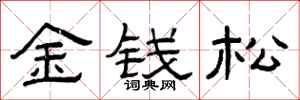 曾庆福金钱松隶书怎么写