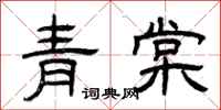 曾庆福青棠隶书怎么写