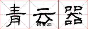 曾庆福青云器隶书怎么写