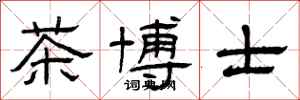 曾庆福茶博士隶书怎么写