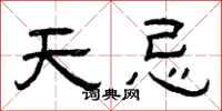 曾庆福天忌隶书怎么写