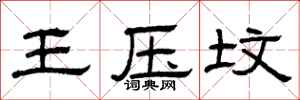 曾庆福王压坟隶书怎么写