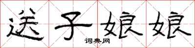 曾庆福送子娘娘隶书怎么写