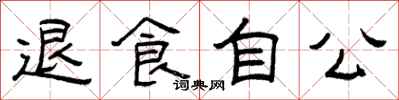 曾庆福退食自公隶书怎么写