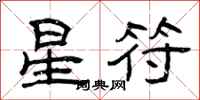曾庆福星符隶书怎么写