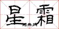 曾庆福星霜隶书怎么写