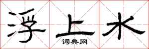 曾庆福浮上水隶书怎么写