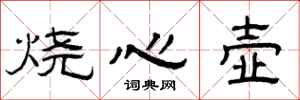 曾庆福烧心壶隶书怎么写