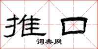 曾庆福推口隶书怎么写