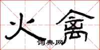 曾庆福火禽隶书怎么写