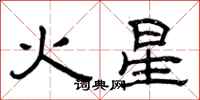 曾庆福火星隶书怎么写