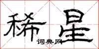 曾庆福稀星隶书怎么写