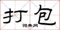 曾庆福打包隶书怎么写
