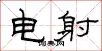 曾庆福电射隶书怎么写