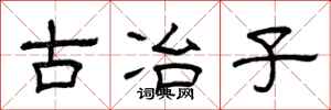 曾庆福古冶子隶书怎么写