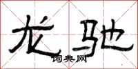 曾庆福龙驰隶书怎么写