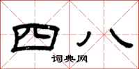 曾庆福四八隶书怎么写