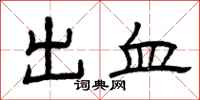 曾庆福出血隶书怎么写