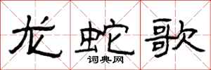 曾庆福龙蛇歌隶书怎么写