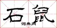 曾庆福石鼠隶书怎么写
