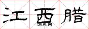 曾庆福江西腊隶书怎么写