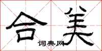 曾庆福合美隶书怎么写