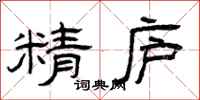曾庆福精庐隶书怎么写
