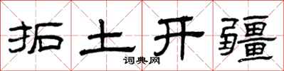 曾庆福拓土开疆隶书怎么写