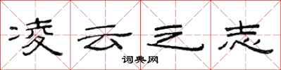 范连陞凌云之志隶书怎么写