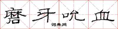 范连陞磨牙吮血隶书怎么写