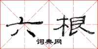 范连陞六根隶书怎么写