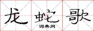范连陞龙蛇歌隶书怎么写