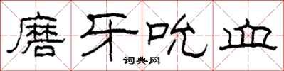 柯春海磨牙吮血隶书怎么写